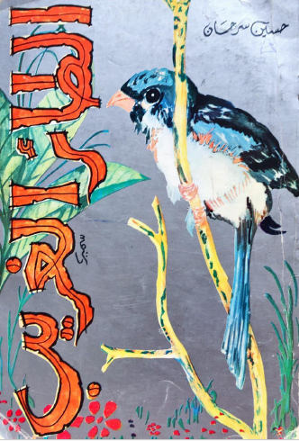 الطائر الغريب