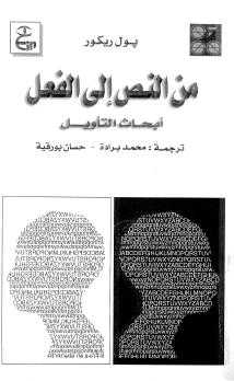 من النص إلى الفعل