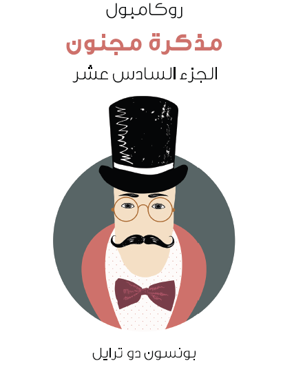 مذكرة مجنون - روكامبول الجزء السادس عشر