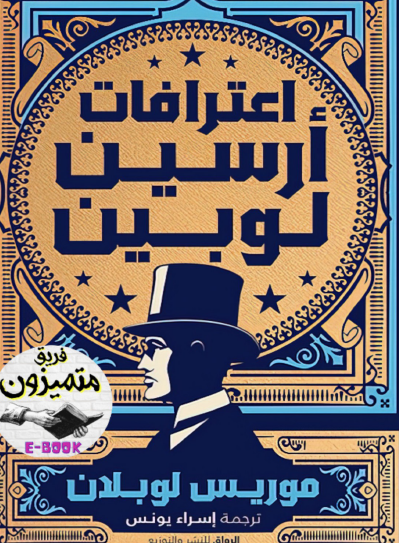 اعترافات أرسين لوبين