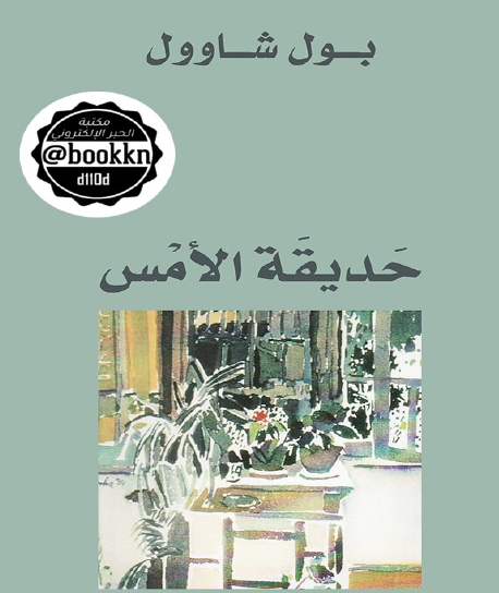 حديقة الأمس