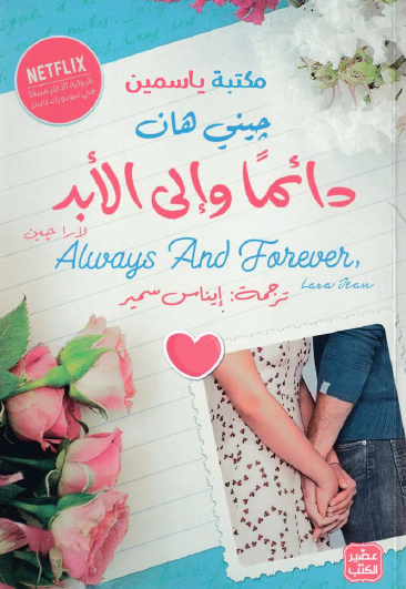 دائما وإلى الأبد