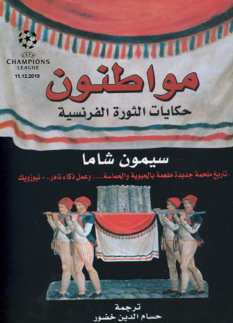 مواطنون - حكايات من الثورة الفرنسية