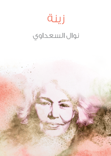 زينة - مكتبة هنداوي