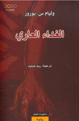 الغذاء العاري