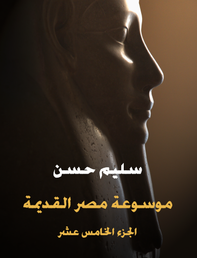 الجزء الخامس عشر - من أواخر عهد بطليموس الثاني إلى آخر عهد بطليموس الرابع - مكتبة هنداوي