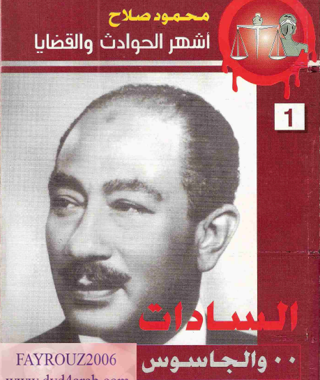 السادات والجاسوس