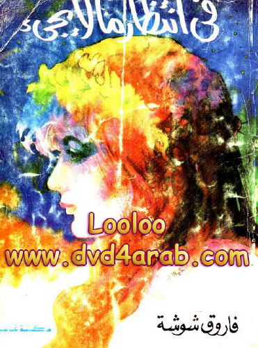 في انتظار ما لا يجيء