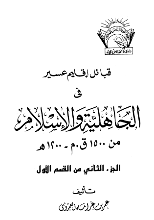 قبائل إقليم عسير في الجاهلية والإسلام من 1500 ق.م. - 1200 هـ الجزء الثاني من القسم الأول
