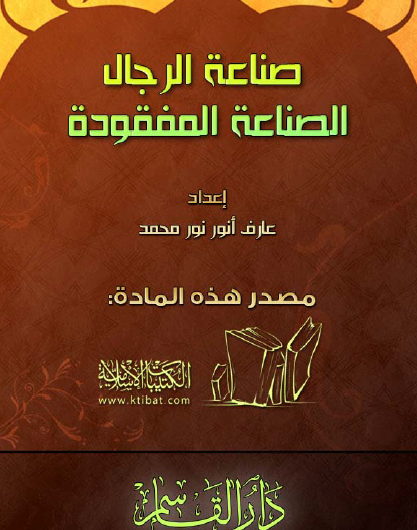 صناعة الرجال - الصناعة المفقودة