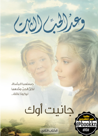 وعد الحب الثابت