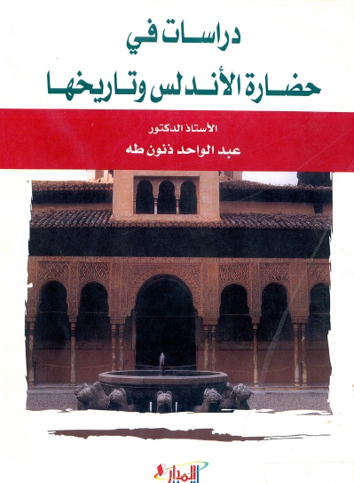 دراسات في حضارة الأندلس وتاريخها
