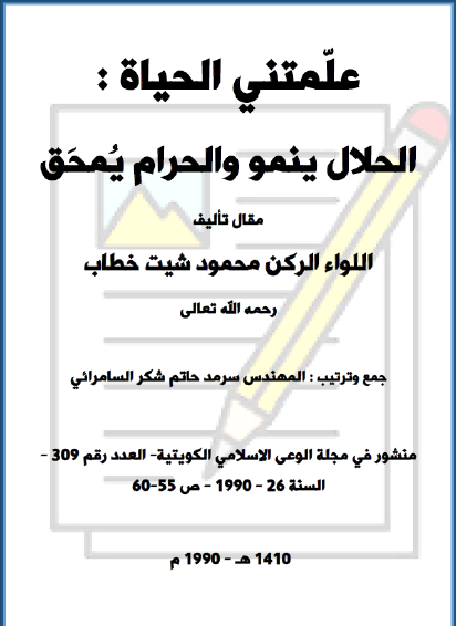 علمتني الحياة - الحلال ينمو والحرام يمحق