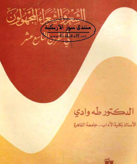 الشعر والشعراء المجهولون في القرن التاسع عشر