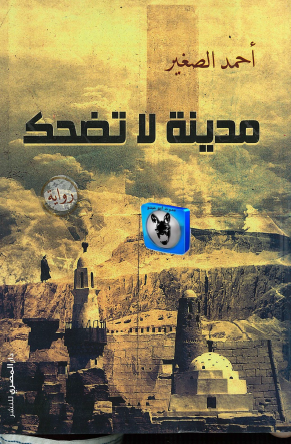 مدينة لا تضحك