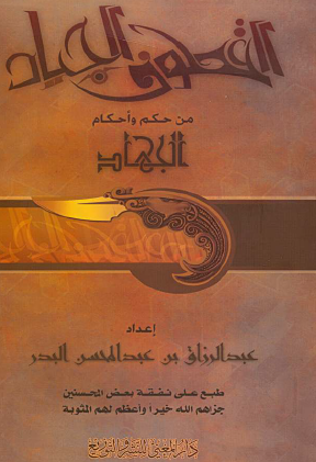 القطوف الجياد من حكم وأحكام الجهاد