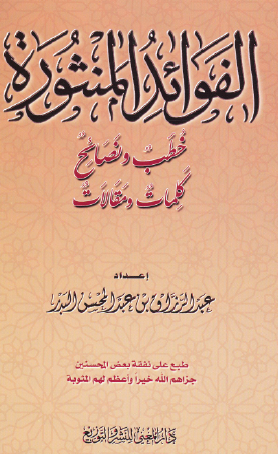 الفوائد المنثورة