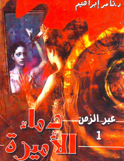 دماء الأميرة العدد الأول