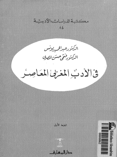 في الأدب المغربي المعاصر
