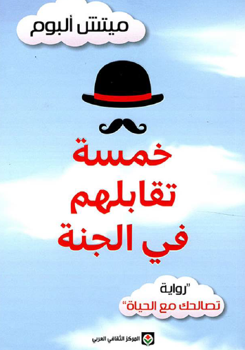 خمسة تقابلهم في الجنة