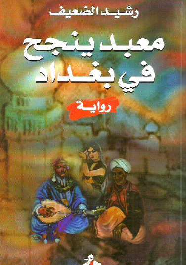 معبد ينجح في بغداد