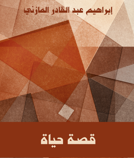 قصة حياة - مكتبة هنداوي