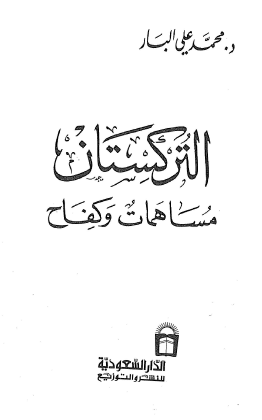 التركستان مساهمات وكفاح