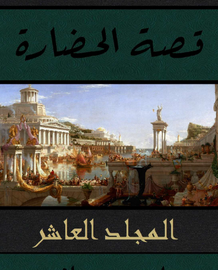 قصة الحضارة - المجلد العاشر