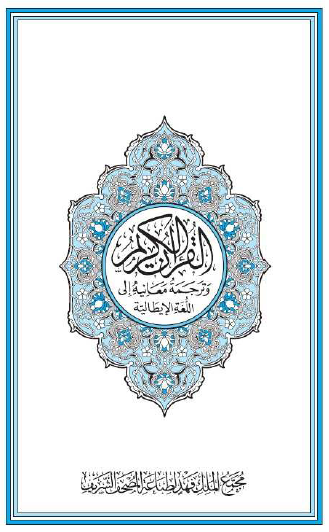 القرآن الكريم وترجمة معانيه إلى اللغة الإيطالية