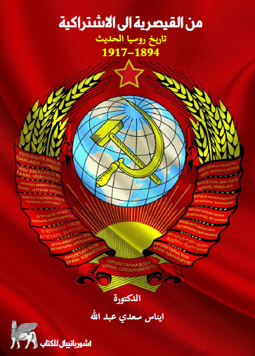 من القيصرية إلى الاشتراكية - تاريخ روسيا الحديث 1894-1917