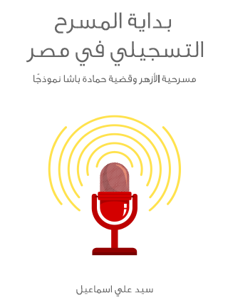 بداية المسرح التسجيلي في مصر