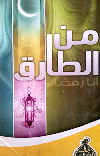 من الطارق ؟ أنا رمضان