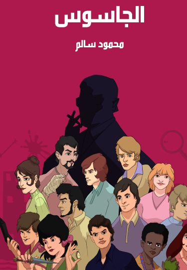 الجاسوس - مكتبة هنداوي