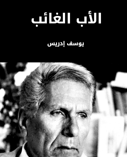 الأب الغائب