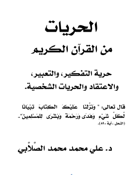 الحريات من القرآن الكريم