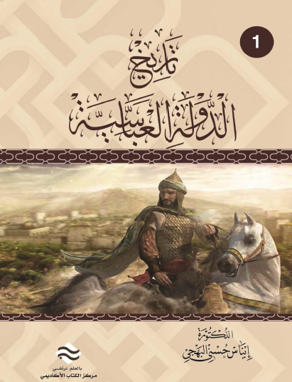 تاريخ الدولة العباسية ج1