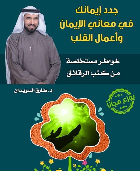 جدد إيمانك - في معاني الإيمان وأعمال القلب 