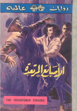 الأصابع المرتعدة