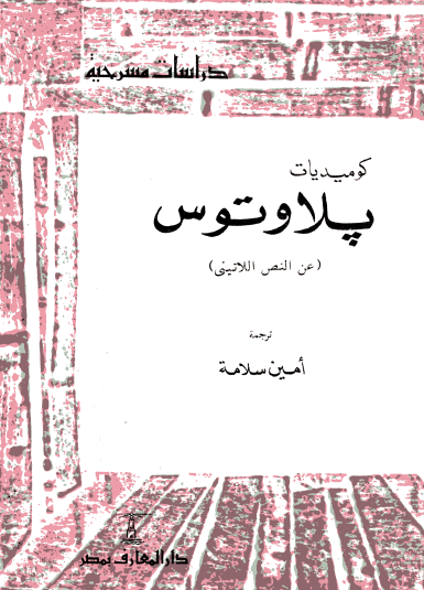 كوميديات بلاوتوس