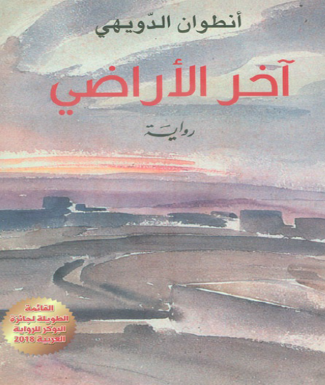 آخر الأراضي