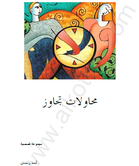 محاولات تجاوز