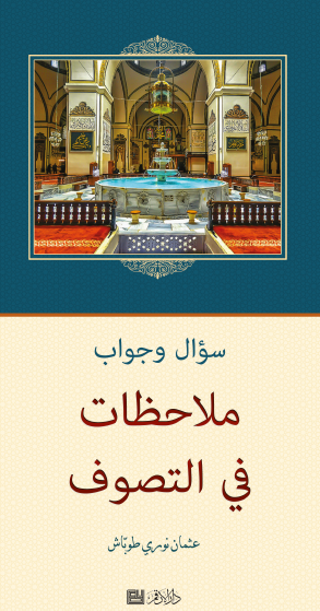 ملاحظات في التصوف