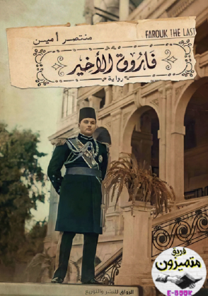 فاروق الأخير