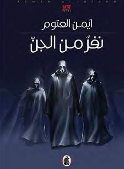 نفر من الجن