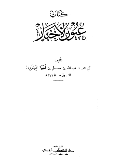 عيون الأخبار - دار الكتاب العربي
