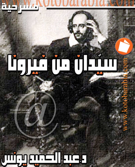 سيدان من فيرونا - كتب عربية