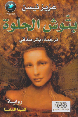 بتوش الحلوة