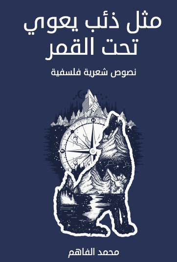 مثل ذئب يعوي تحت القمر