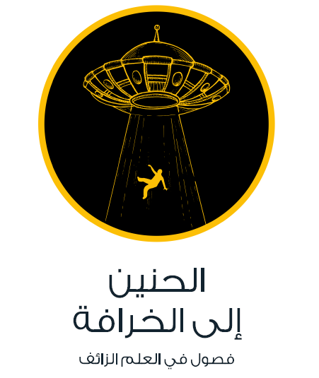 الحنين إلى الخرافة - فصول في العلم الزائف