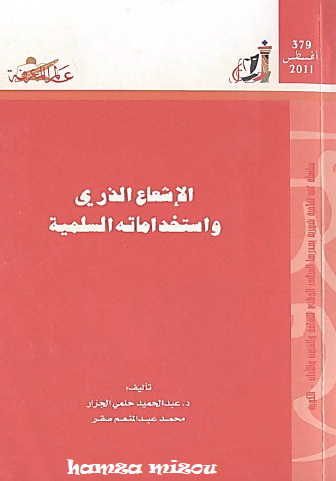 الإشعاع الذري واستخداماته السلمية